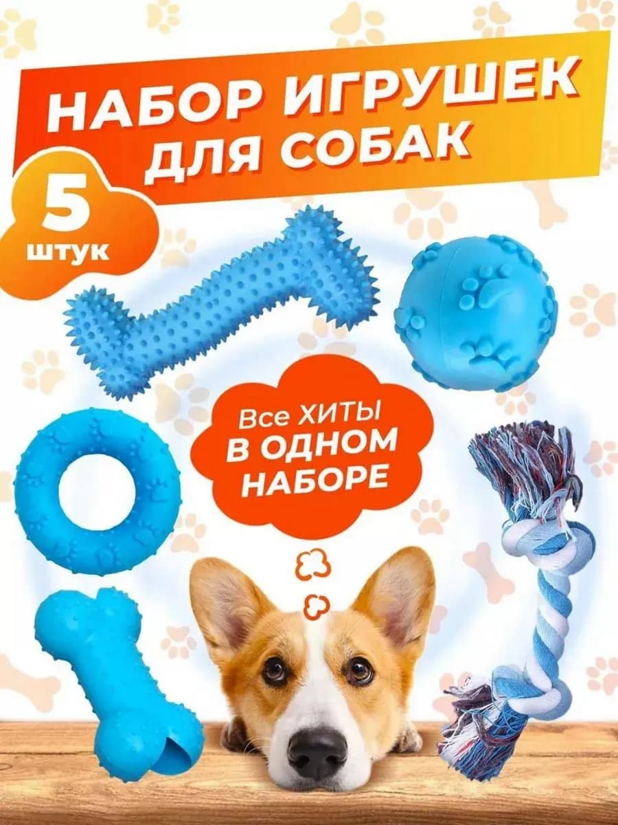 Набор игрушек для собак 5 штук
