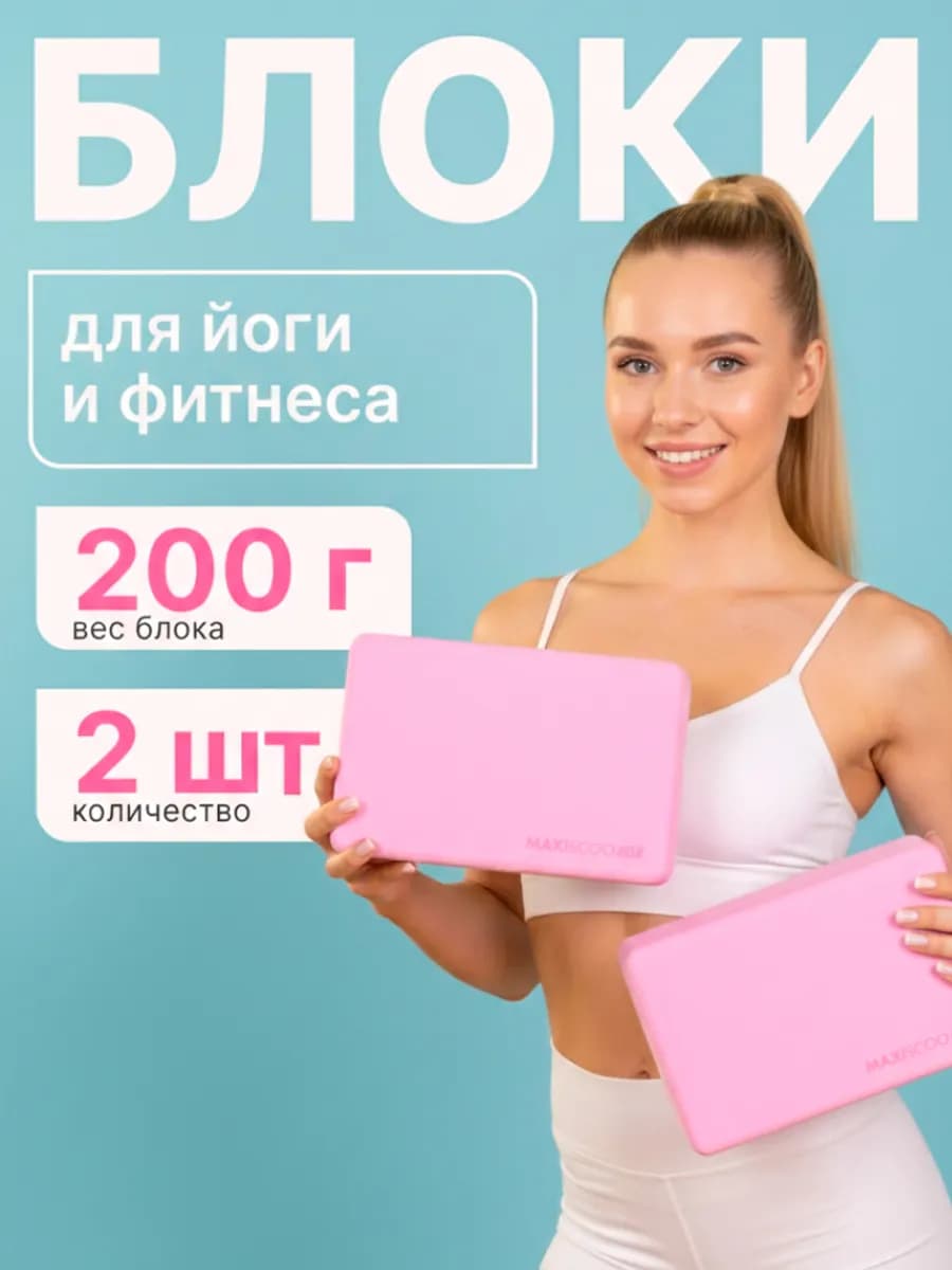 Блоки для йоги 2 шт