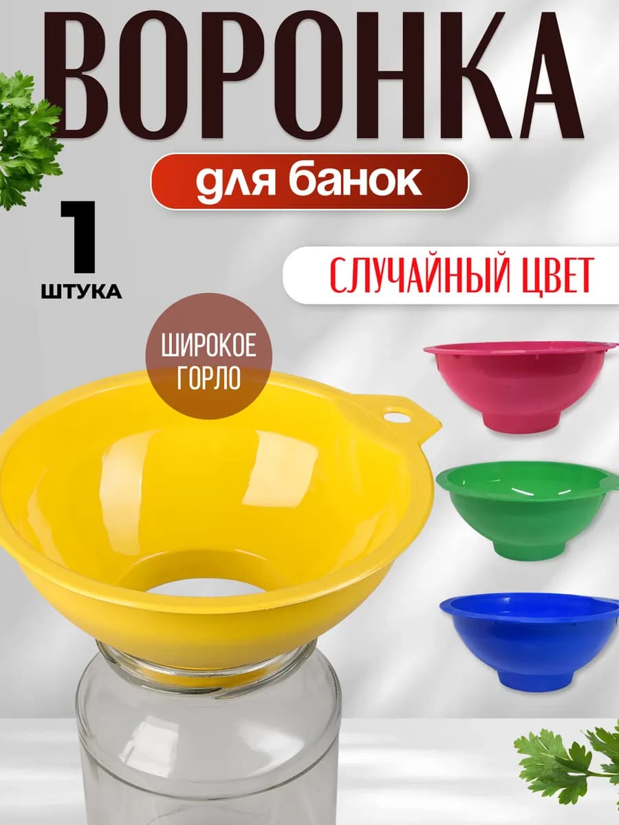 Воронка большая кухонная с широким горлом для банок