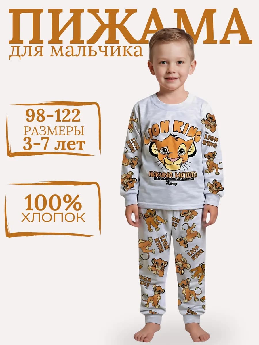 Детская пижама в садик король лев