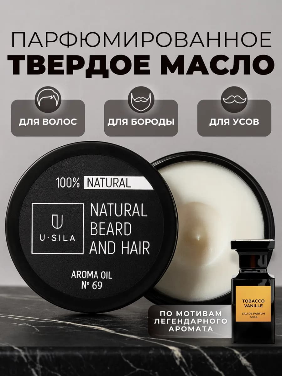 масло твердое для бороды и волос смягчающее парфюмированное
