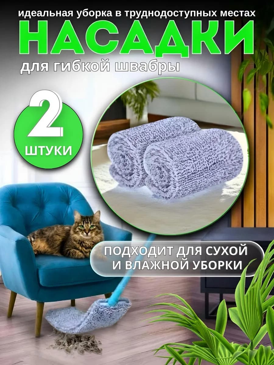 Насадка на гибкую швабру для труднодоступных мест