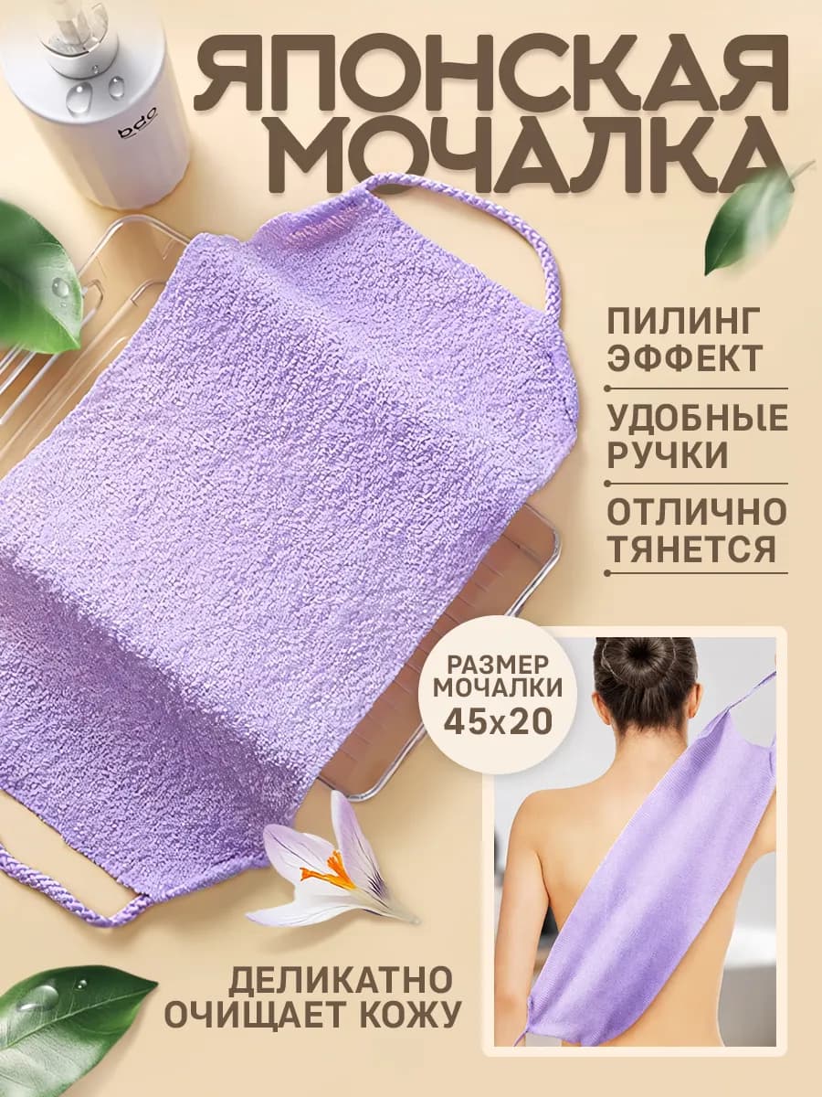 Японская мочалка для тела, спины и ног