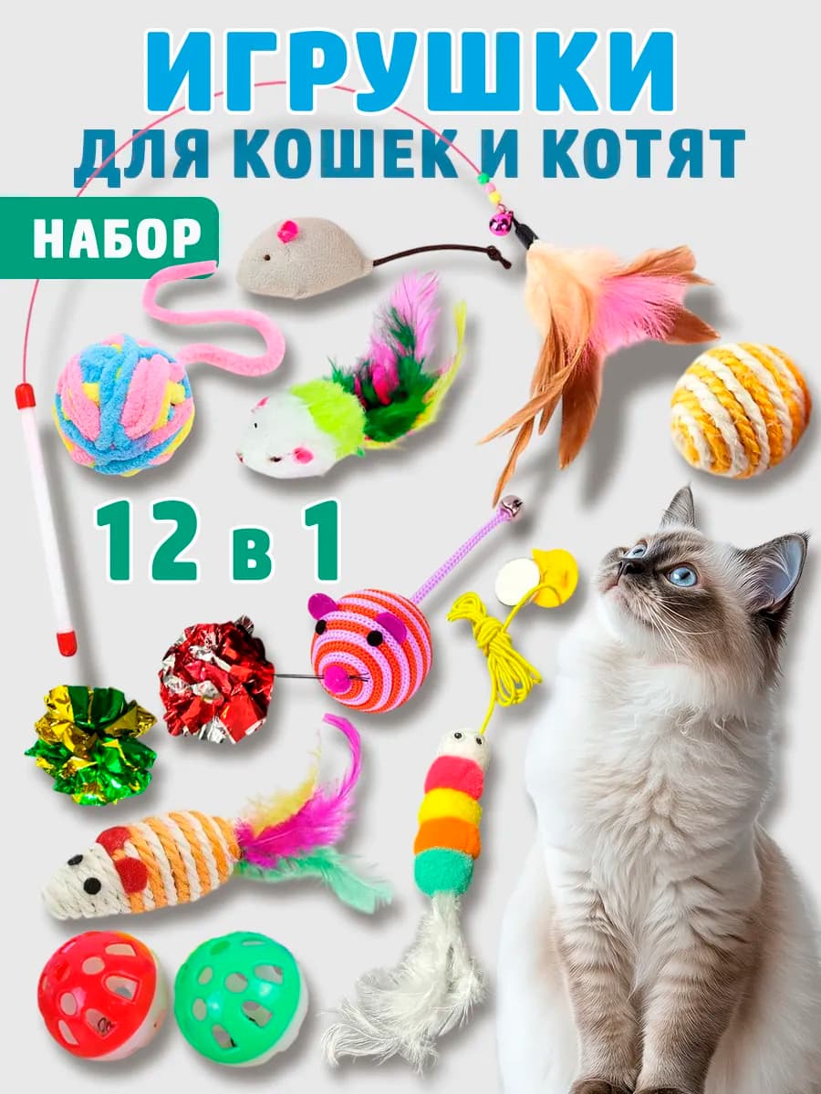 Игрушки для кошек набор