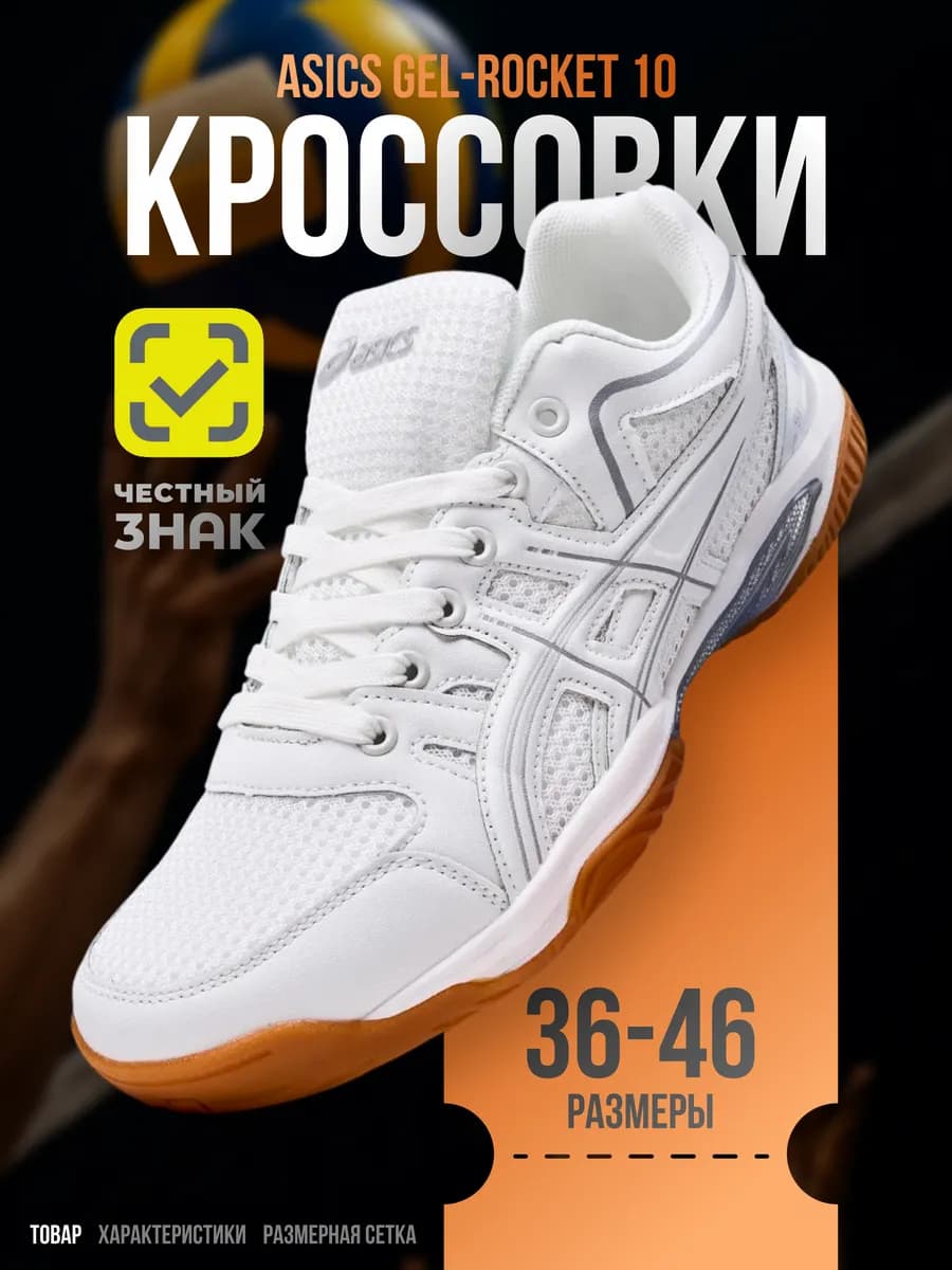 Волейбольный кроссовки Gel-Rocket 10 асикс