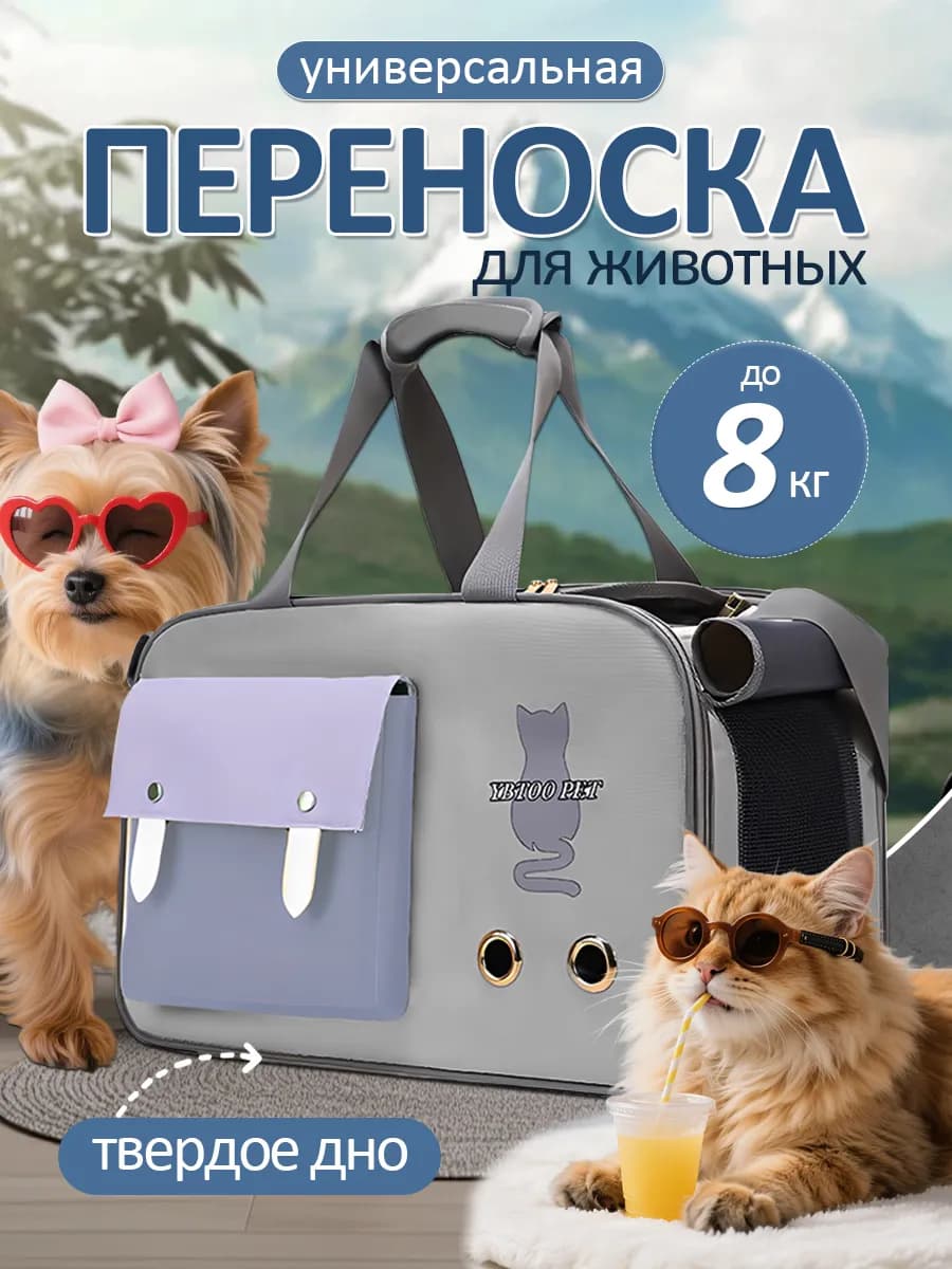 сумка-переноска для животных