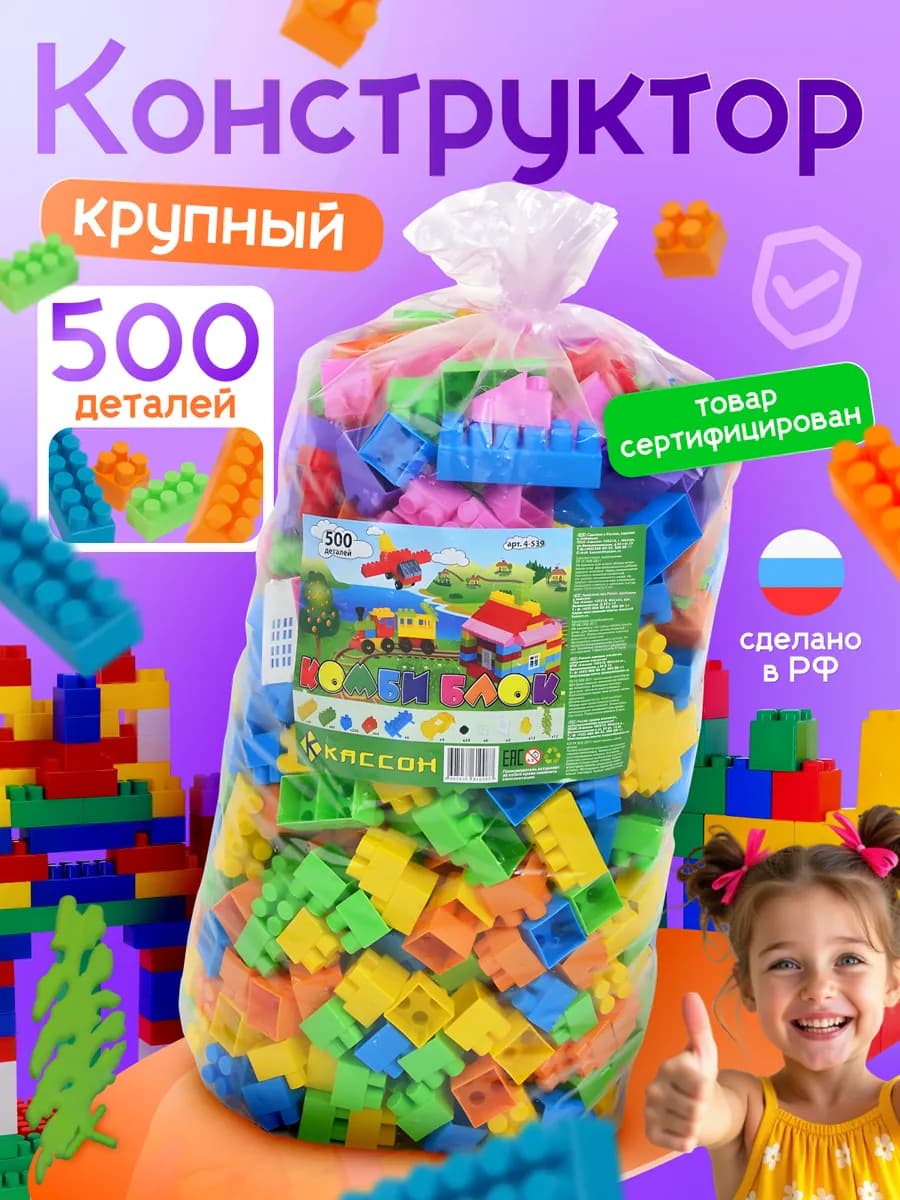 Конструктор большой для детей блочный комби блок