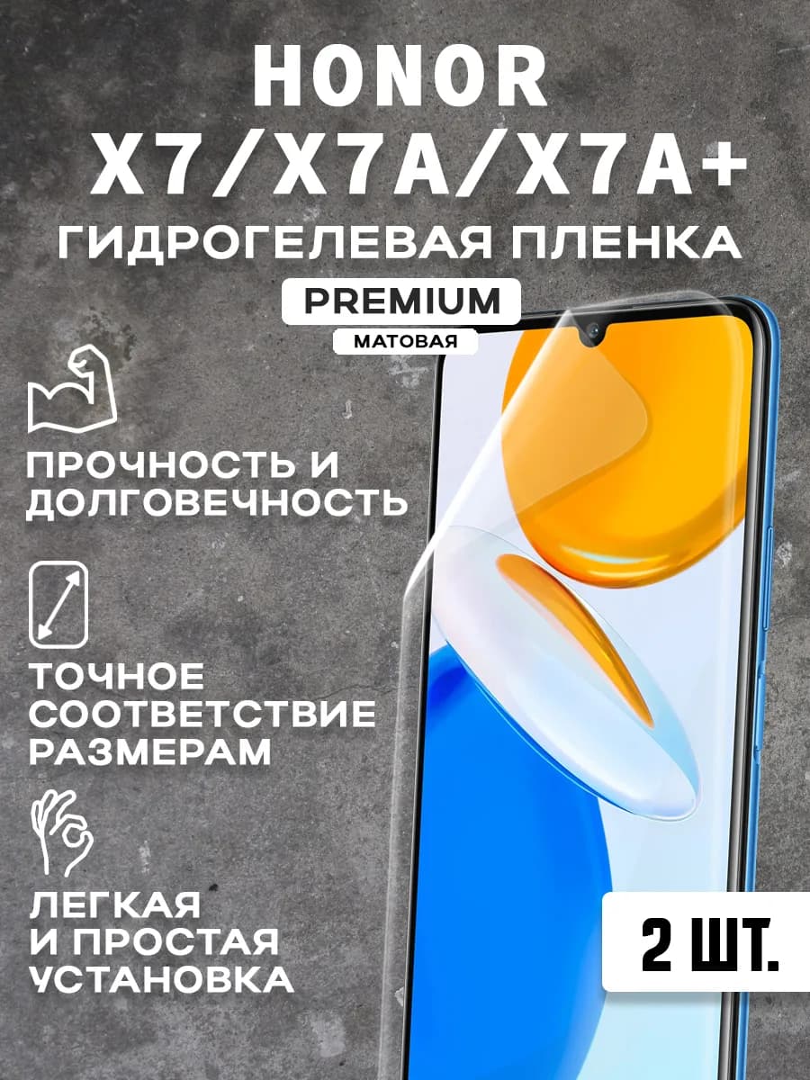 Защитная матовая пленка на экран HONOR X7 X7A X7A+(2 шт)
