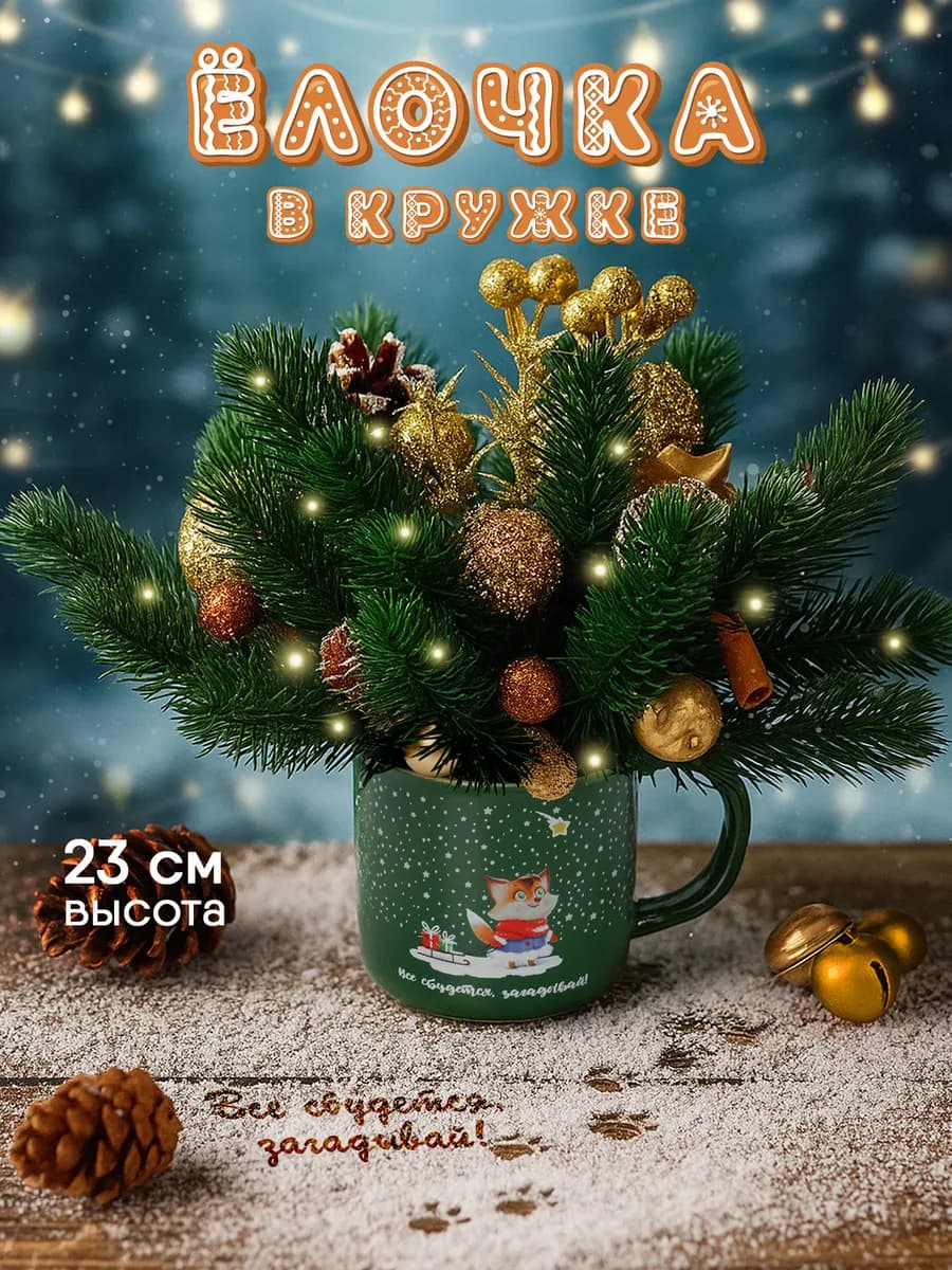 Новогодняя композиция на стол в кружке "Лисенок"