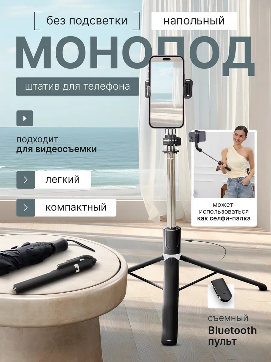 Штатив для телефона напольный монопод 170 см
