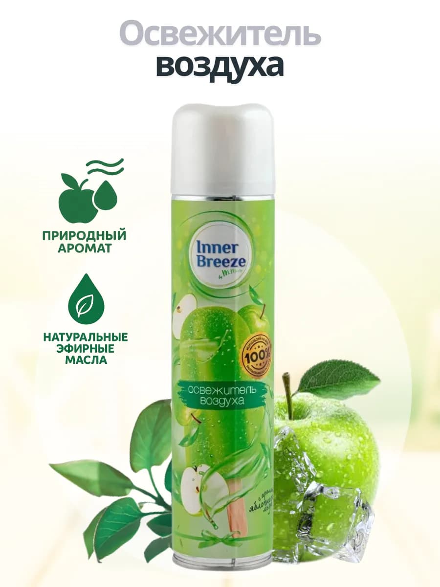 Освежитель воздуха INNER BREEZE яблоко 300мл Яблочный лед