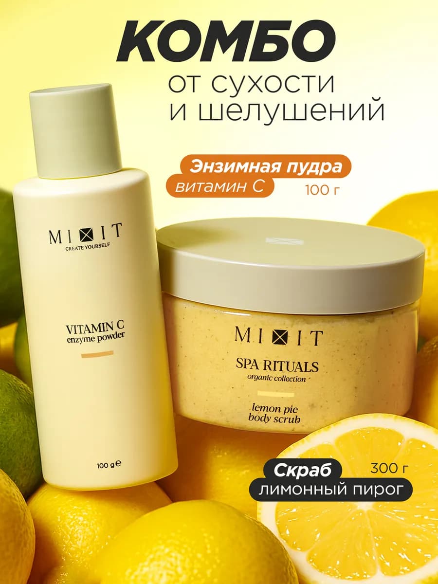 Энзимная пудра с витамином С и скраб для тела