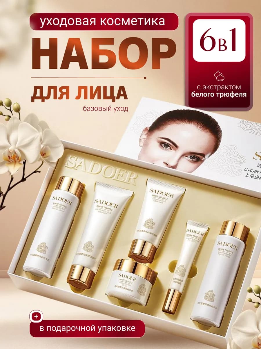 Набор уходовой косметики антивозрастной