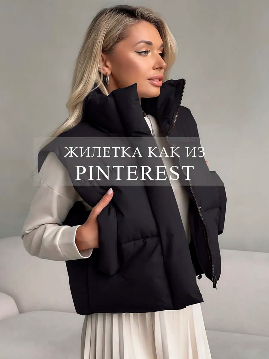 Жилетка утепленная осенне-весенняя укороченная