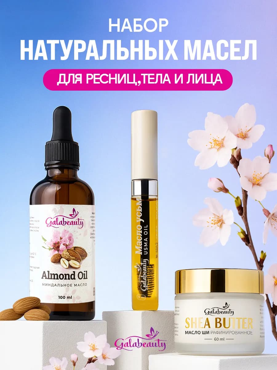 Подарочный набор косметики натуральных масел