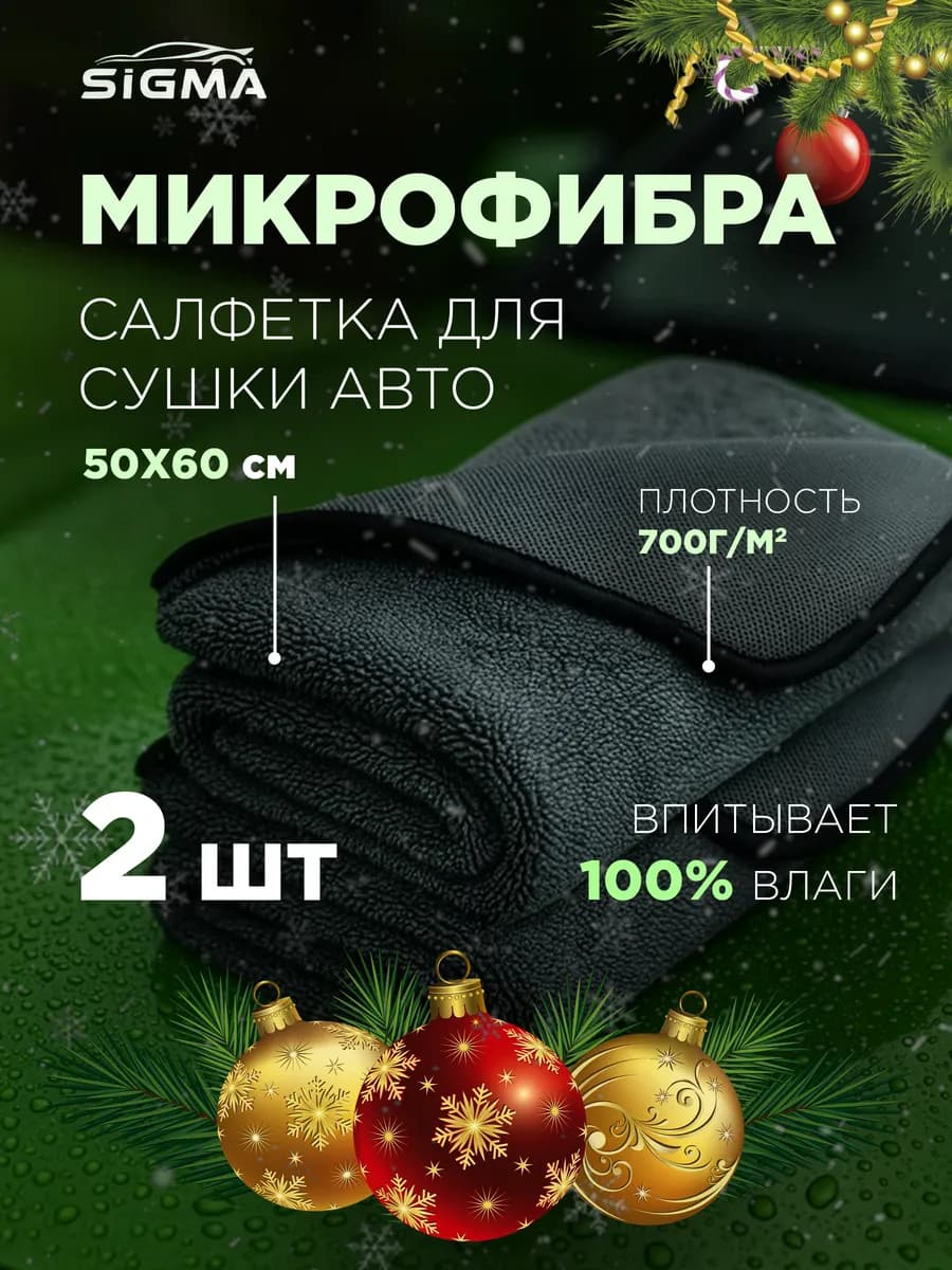 Микрофибра для Авто 50*60 см, 2 шт