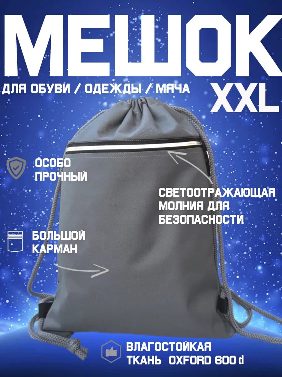 Большой мешок для обуви или мяча (школьная сменка, XXL )