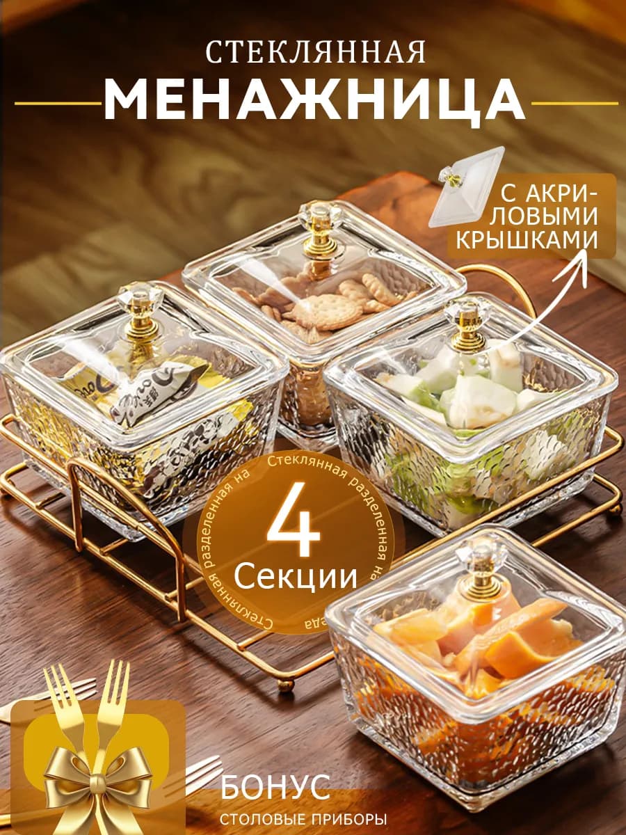 Менажница стеклянная с крышкой для орехов и сухофруктов