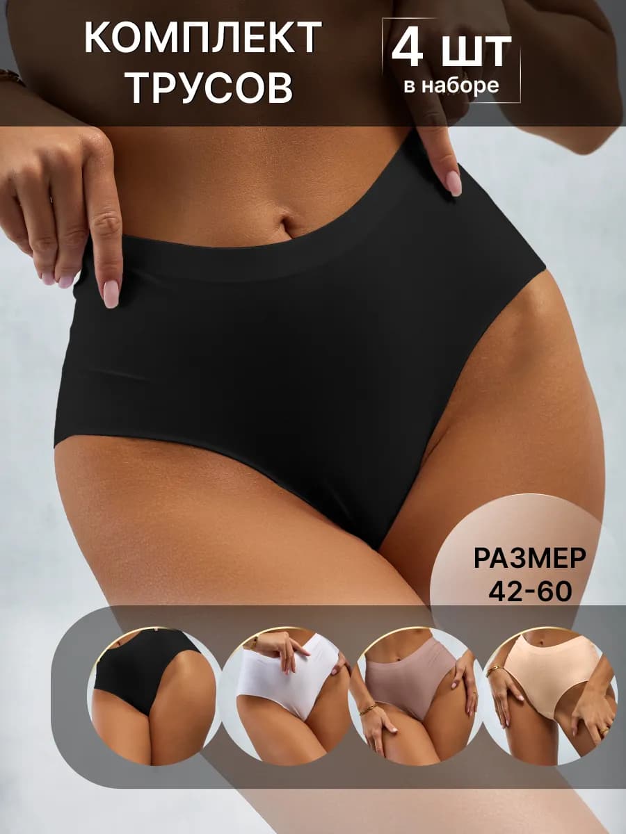 Трусы бесшовные Слипы набор