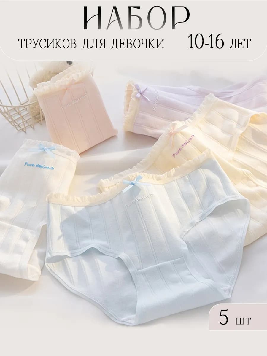Трусы для девочек подростков Набор 5 шт