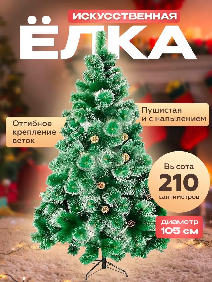 Елка искусственная 210 см