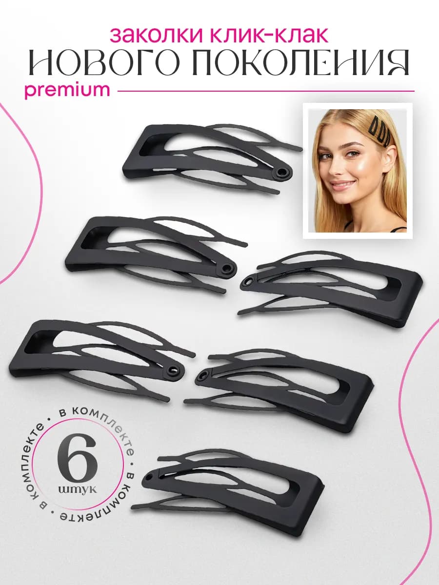 Заколки для волос клик клак набор