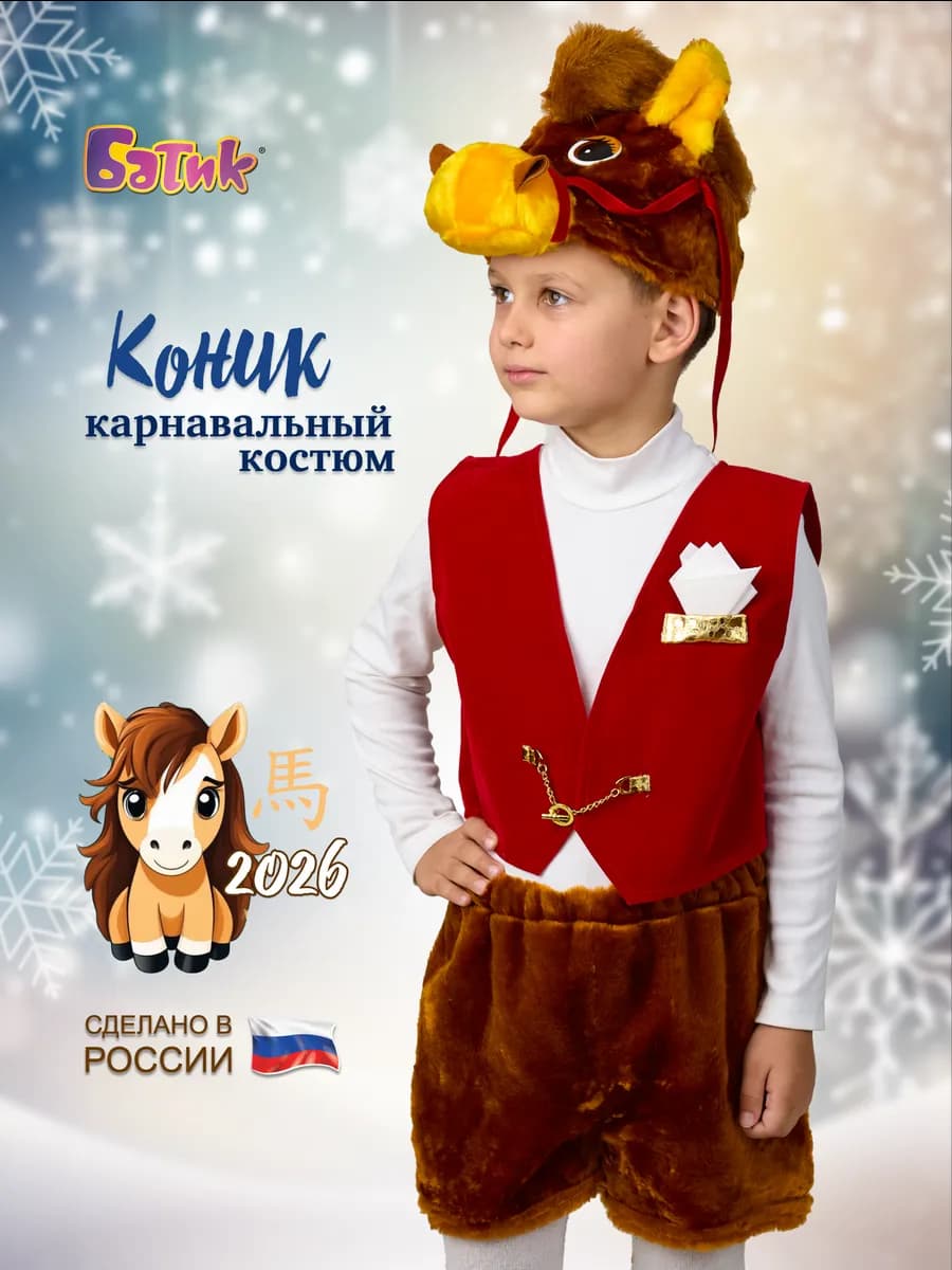 Карнавальный костюм Лошадки Символ 2026 года