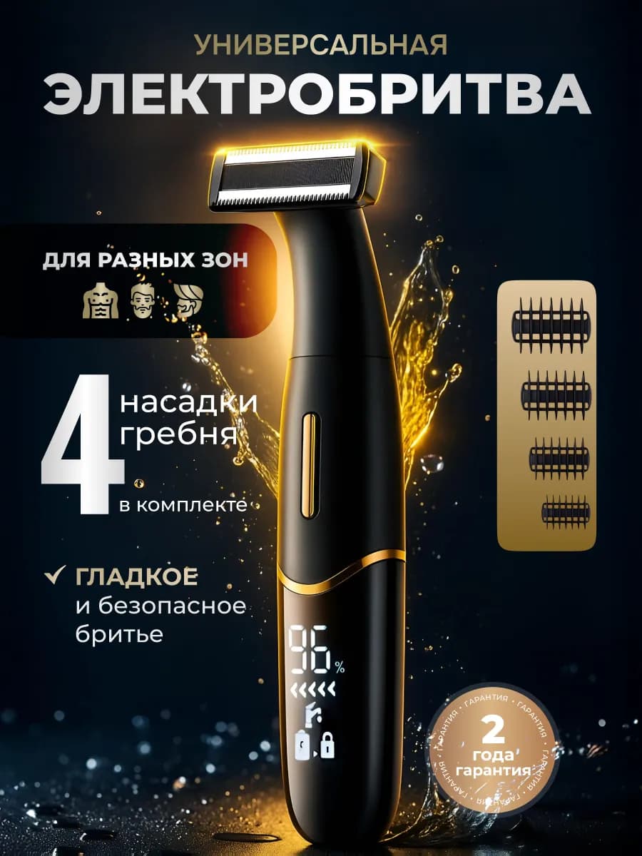 Универсальный Триммер-Бритва 4 в 1