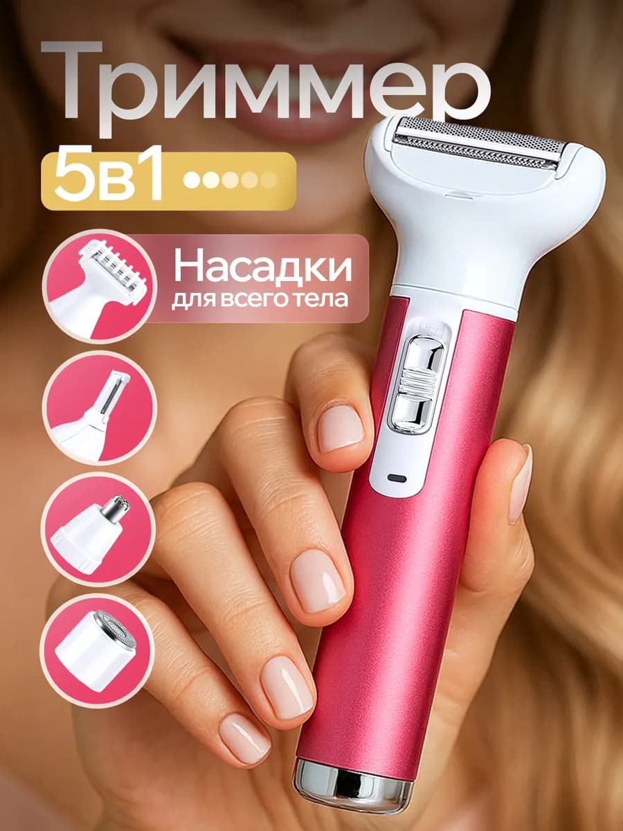 Триммер женский депилятор электробритва 5 в 1 для лица, тела