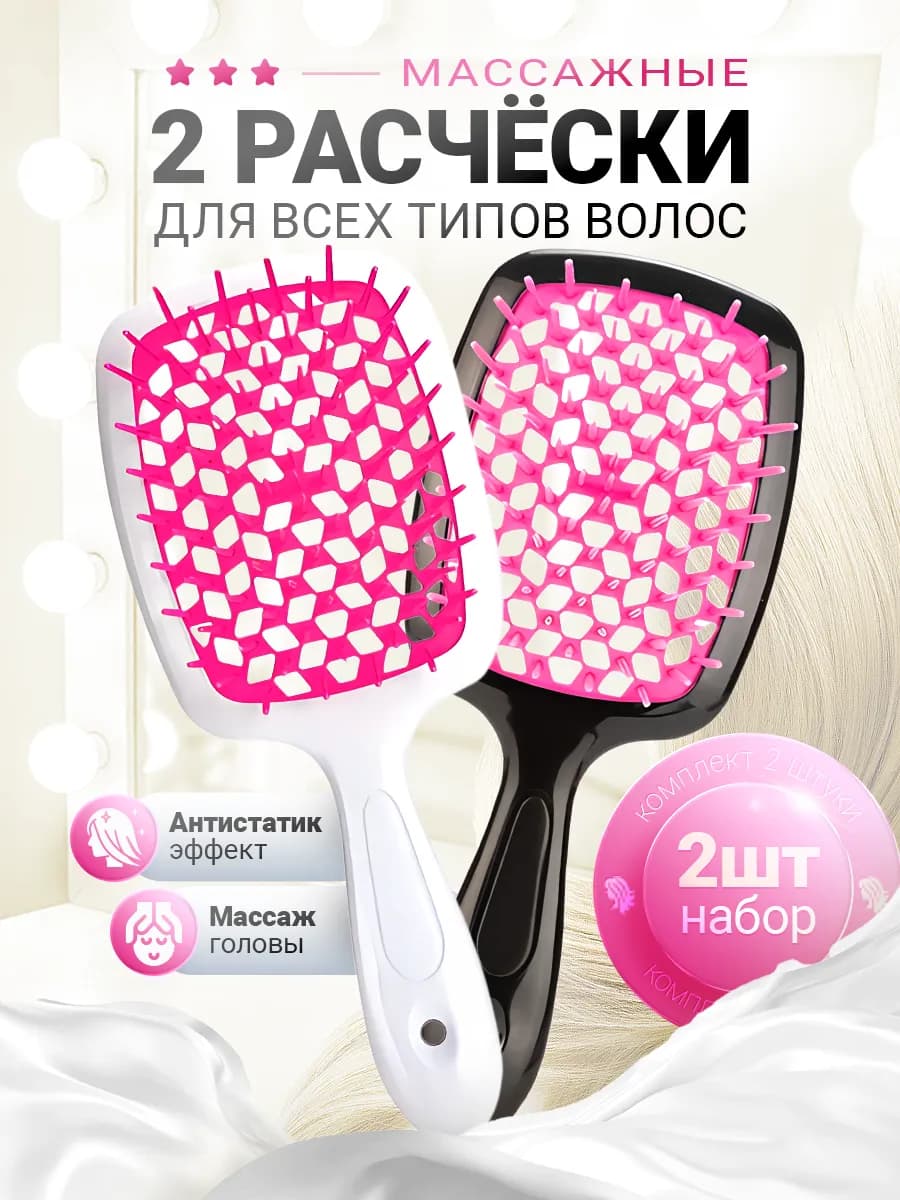 Расчески для волос массажные универсальные антистатик 2 шт