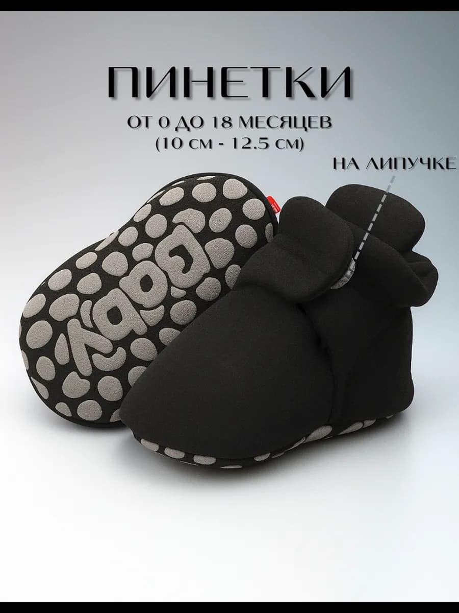 Пинетки для новорожденных