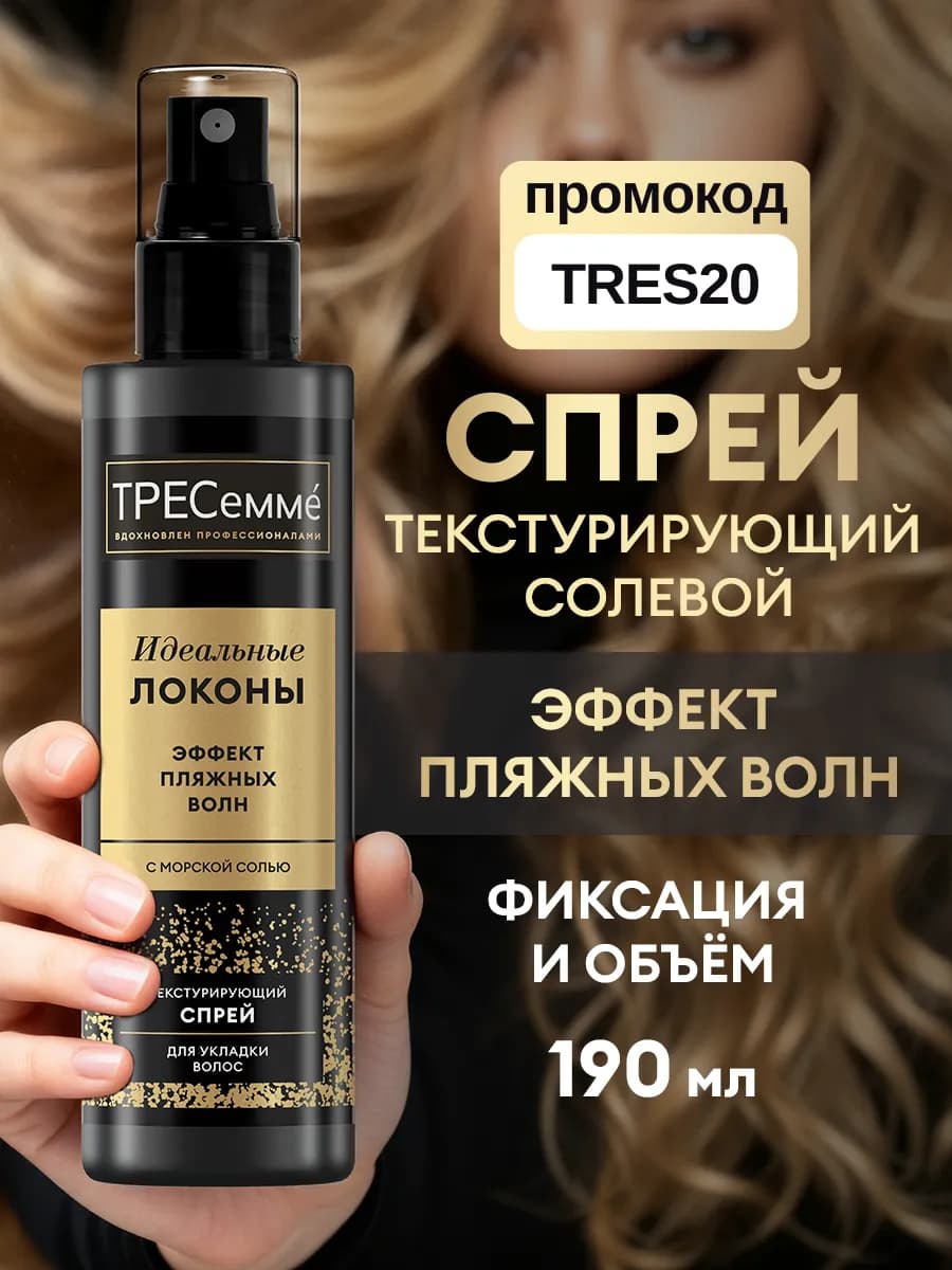 Текстурирующий солевой спрей для волос для объема 190 мл