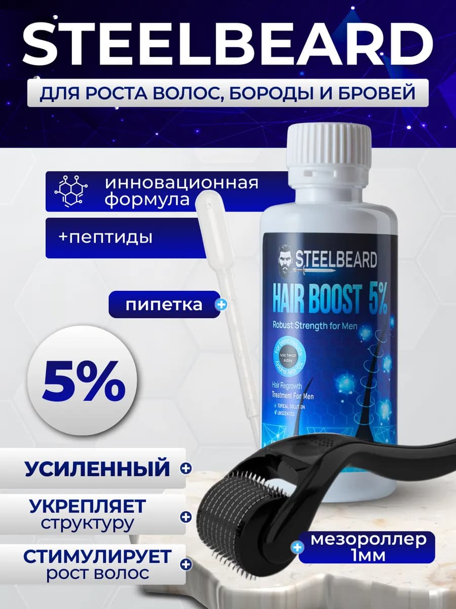 Сыворотка 5% для роста волос и бороды