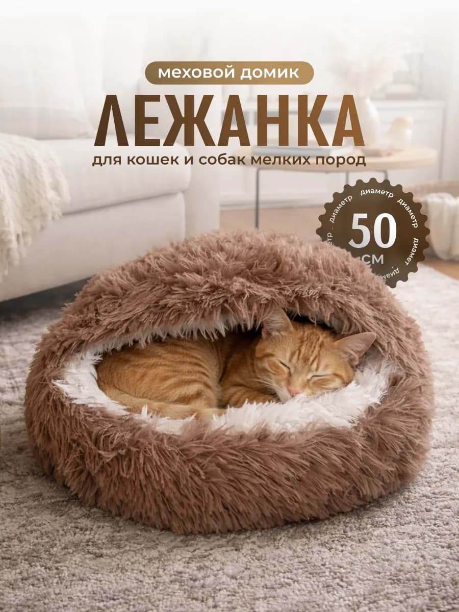 Лежанка закрытая домик для кошек и собак мелких пород