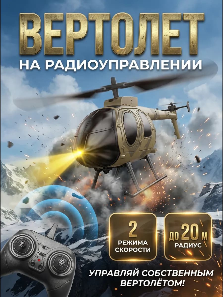 Игрушка вертолет на радиоуправлении для мальчика