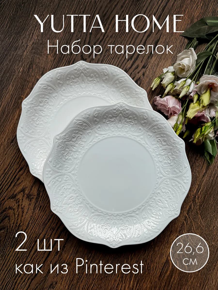 Набор тарелка плоская 26,6 см
