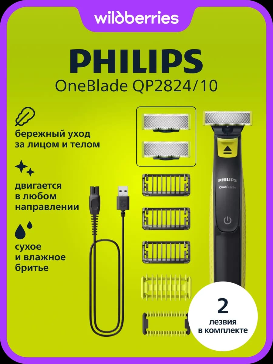 Триммер OneBlade для лица и тела QP2824 10