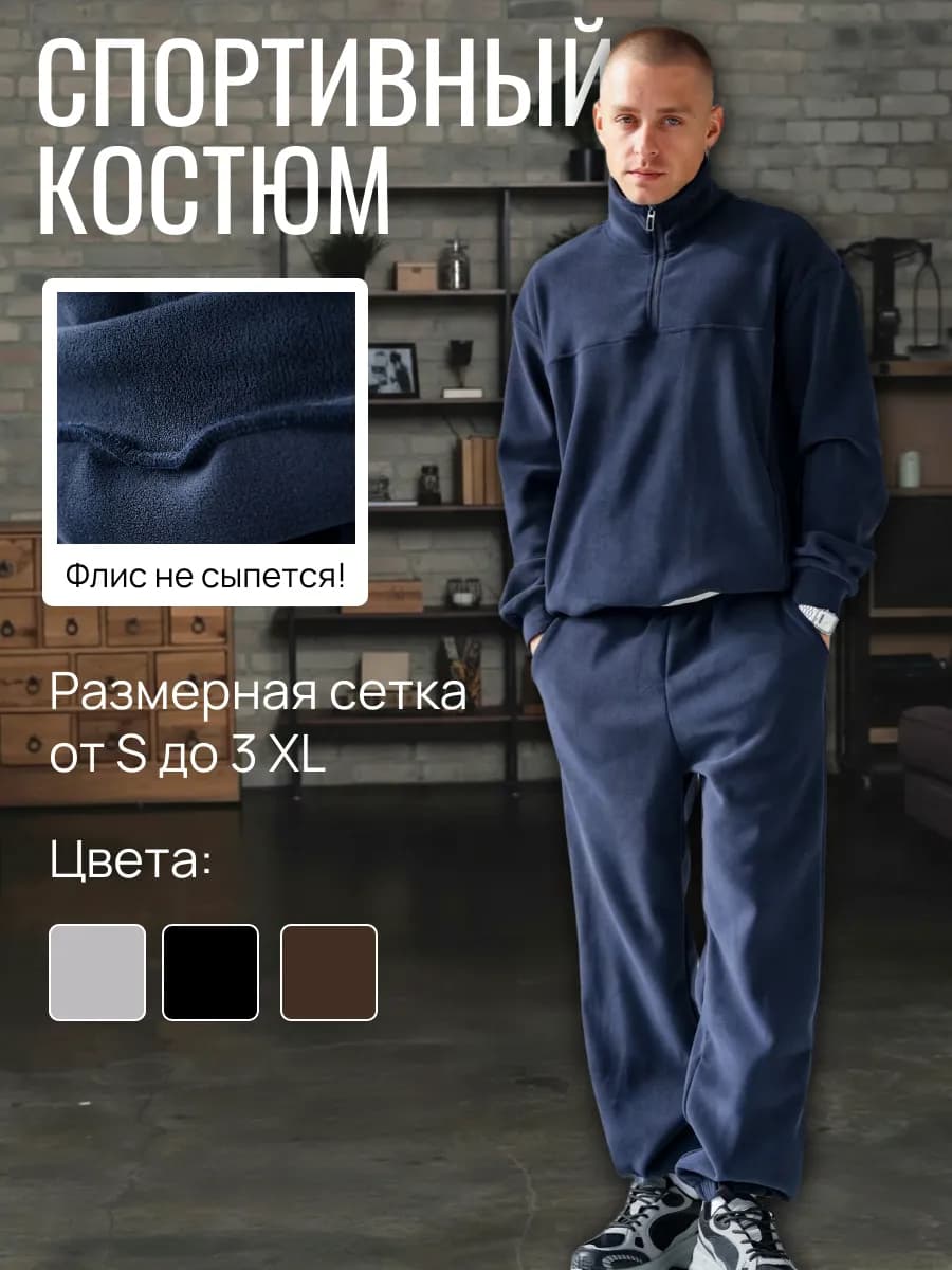 Спортивный костюм флисовый на молнии