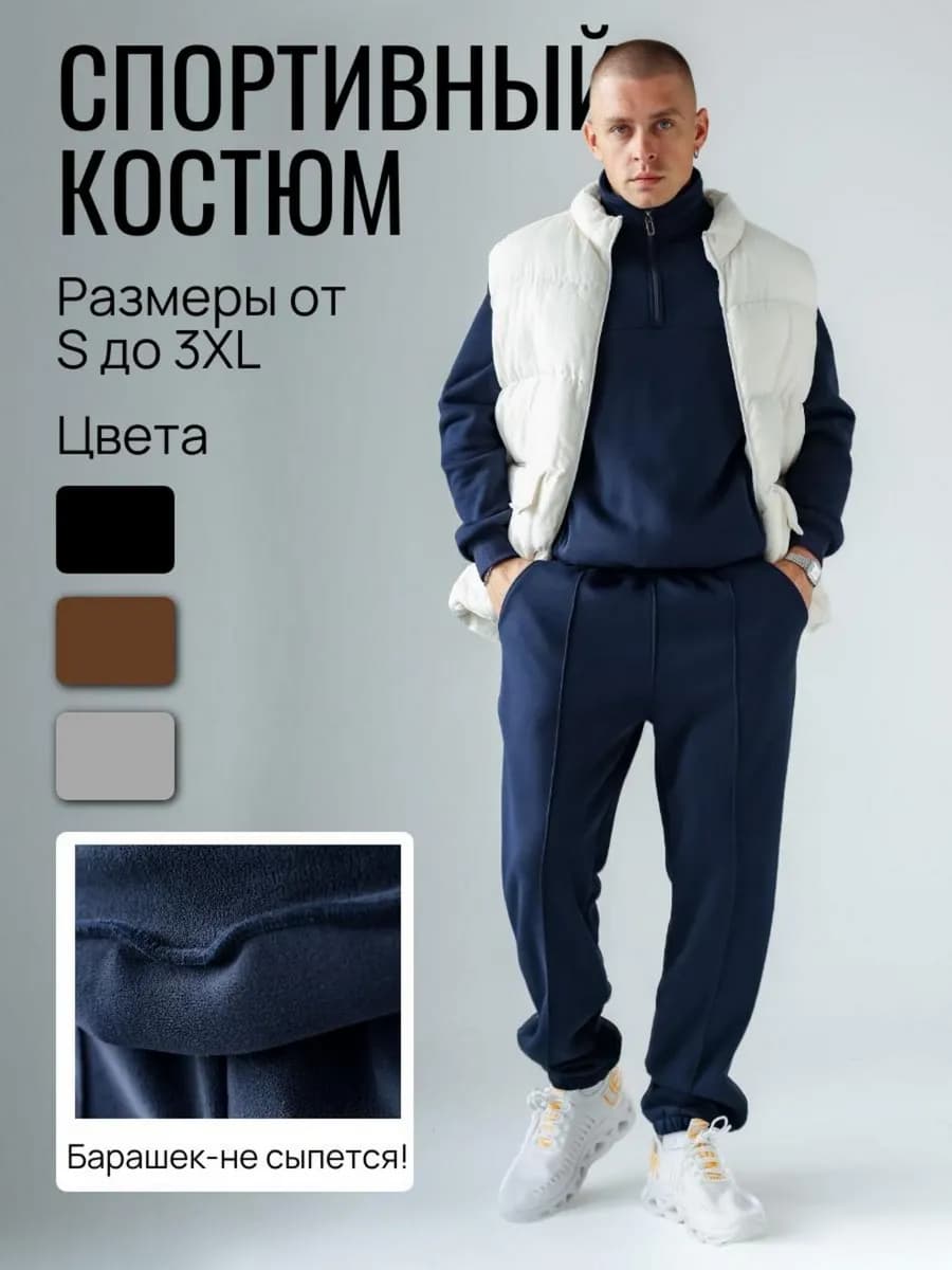 Спортивный костюм утеплённый