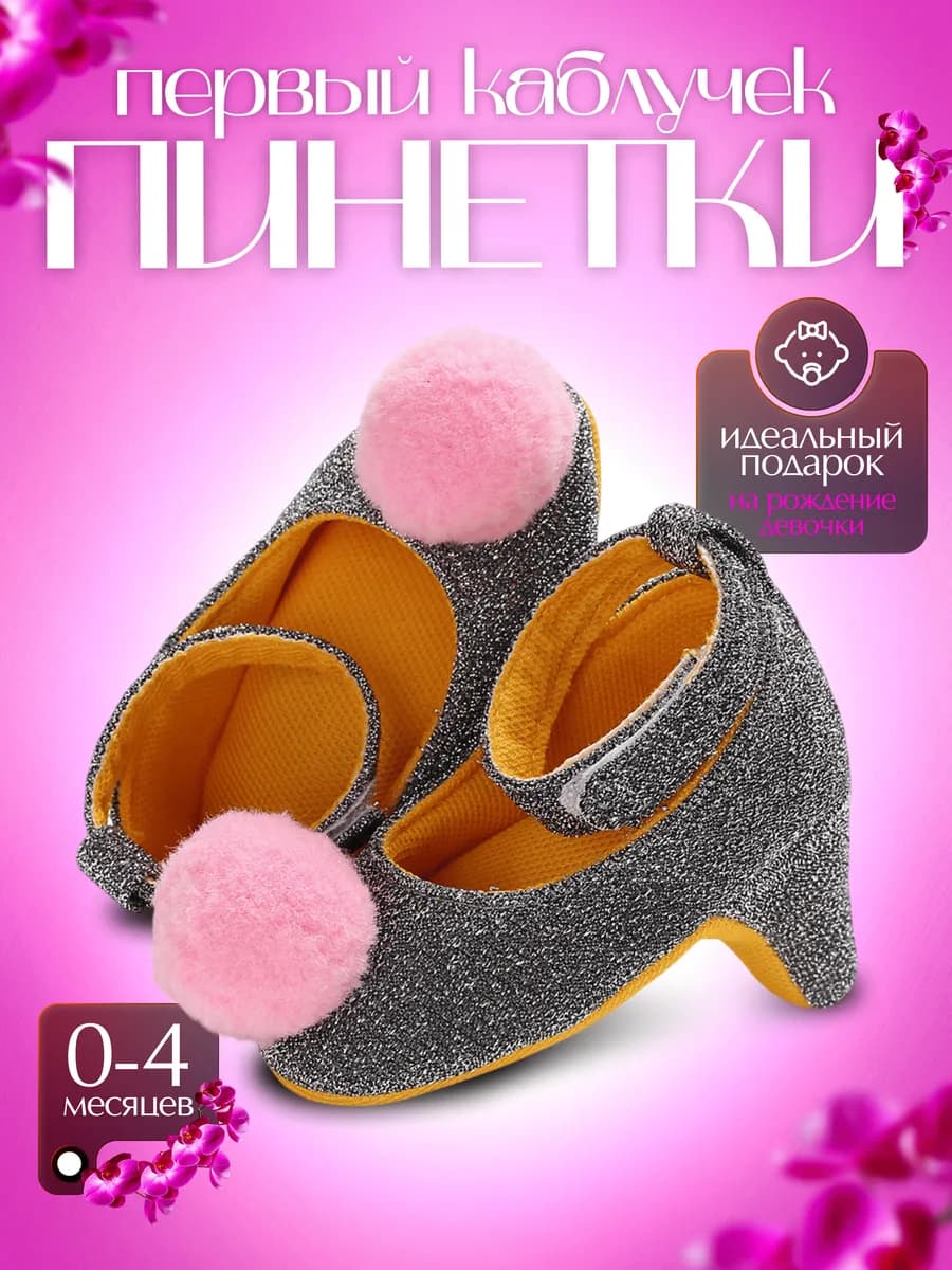 Пинетки на каблуке туфельки для новорожденных девочек