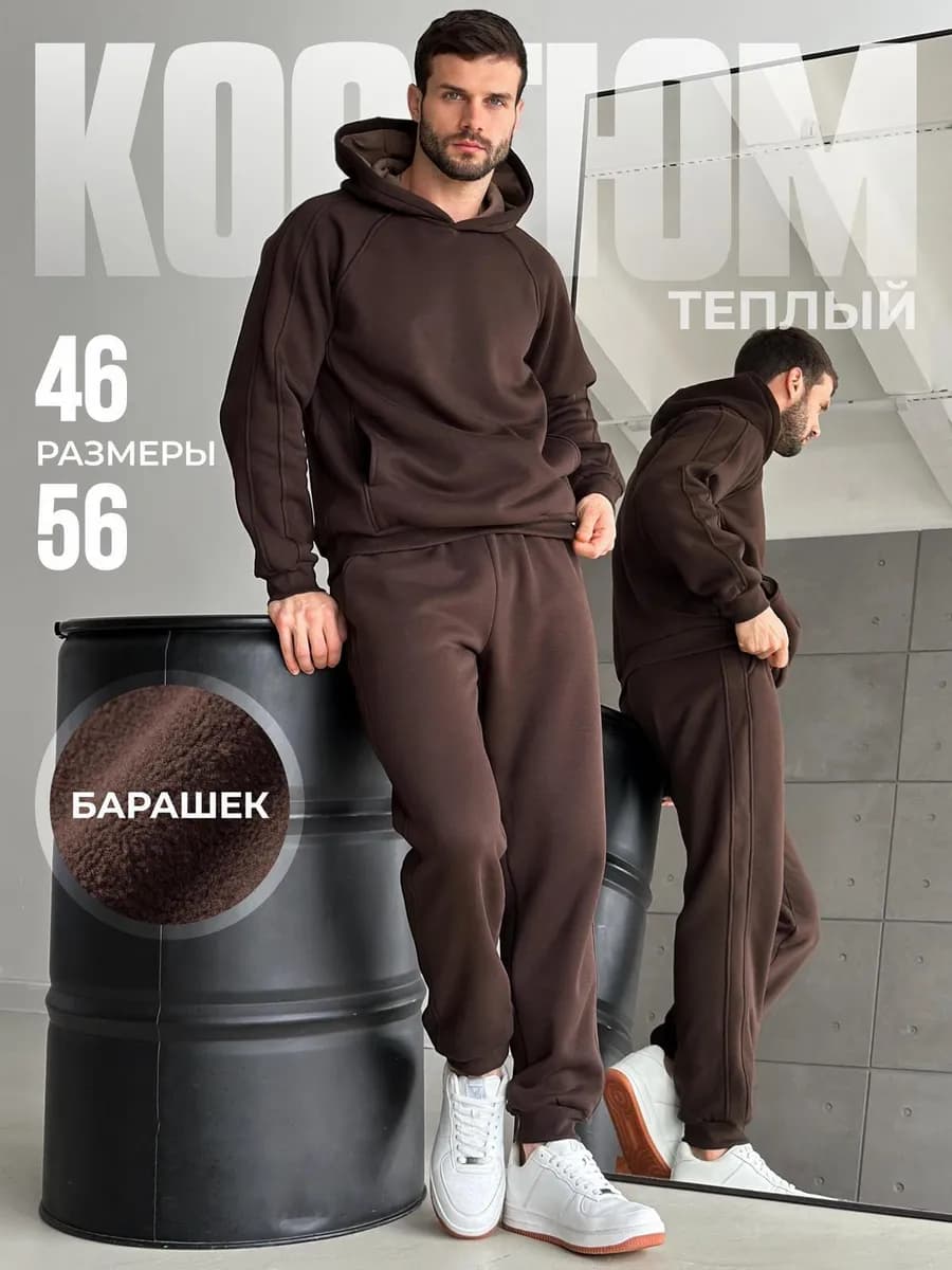 Спортивный костюм утепленный