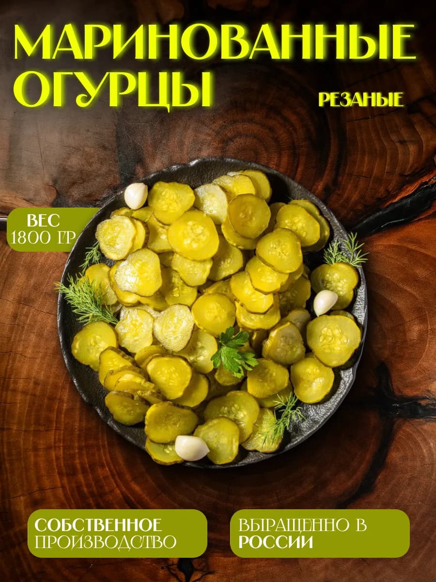 Огурцы маринованные хрустящие консервированные резаные