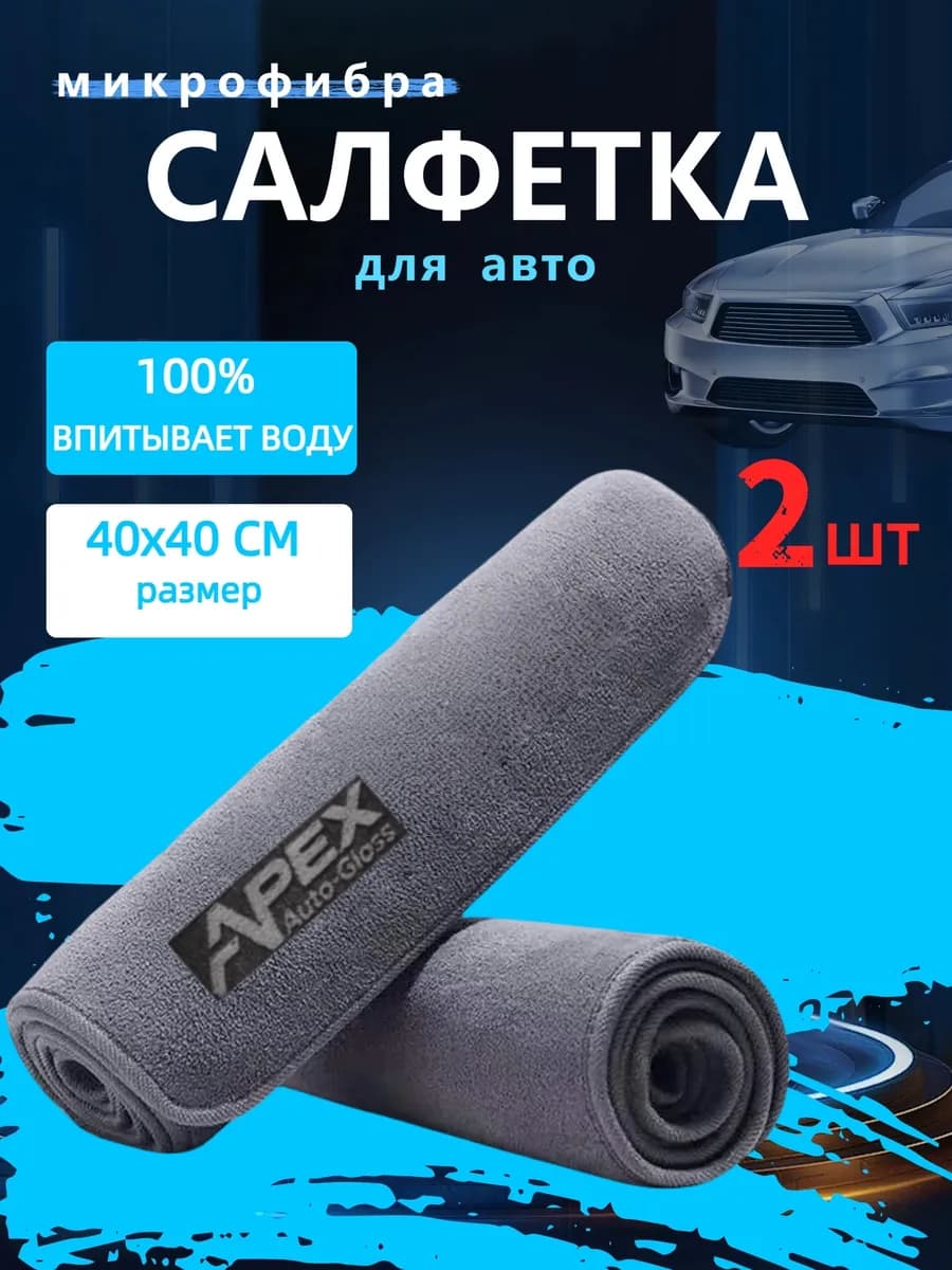 Микрофибра тряпка для авто, 2шт