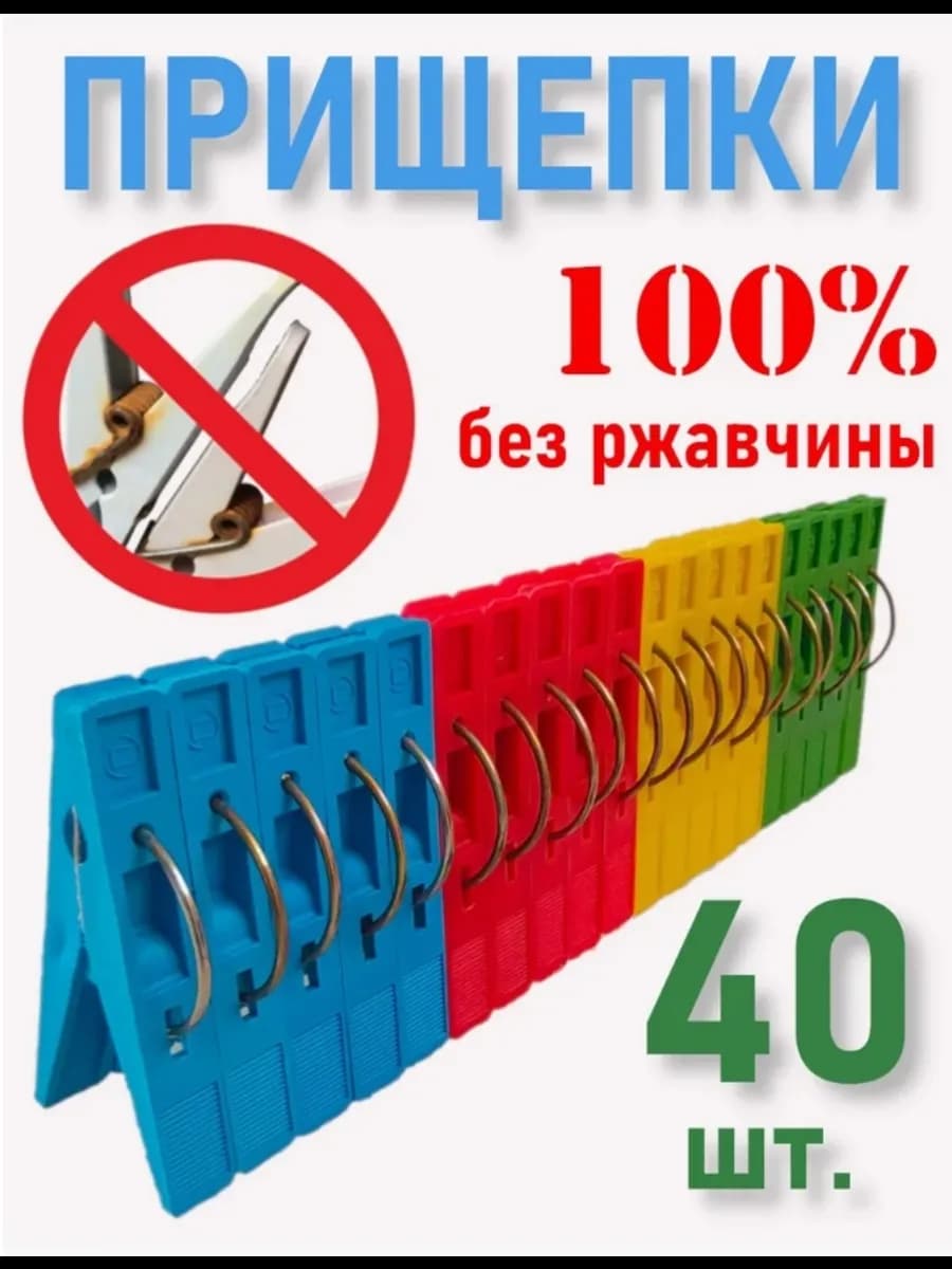 Прищепки бельевые прочные, набор для белья