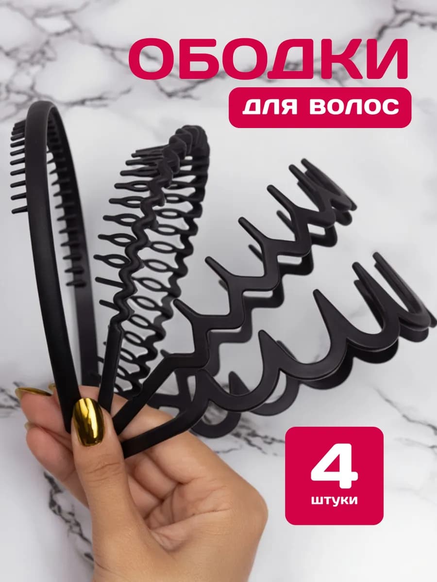 Ободок для волос набор 4 шт