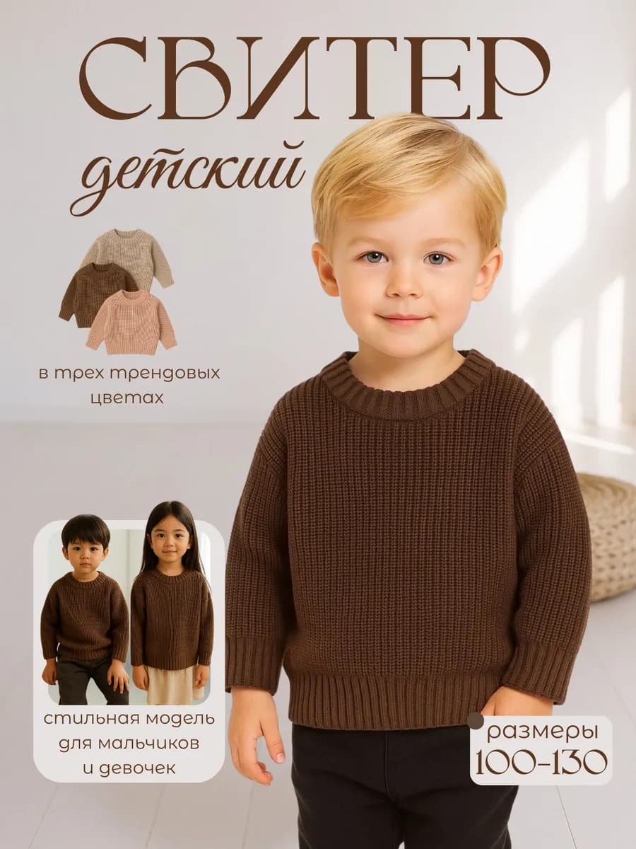 Свитер вязаный детский