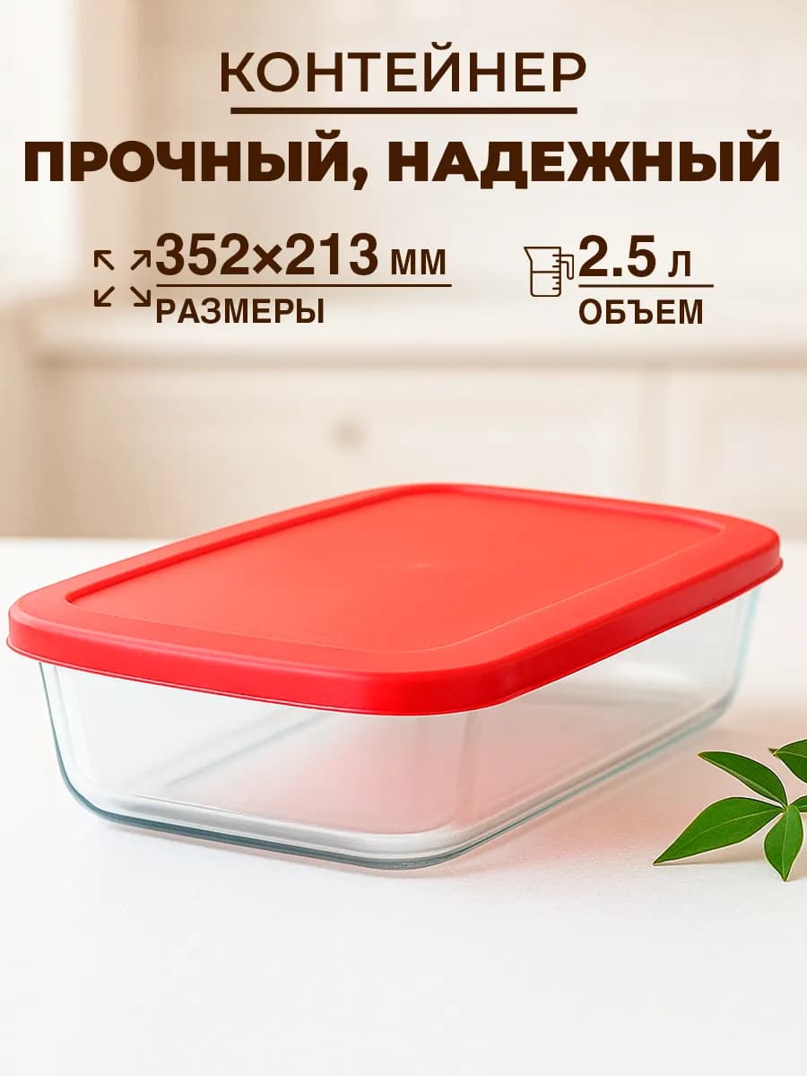 Контейнер для еды, хранения и запекания 2.5 л
