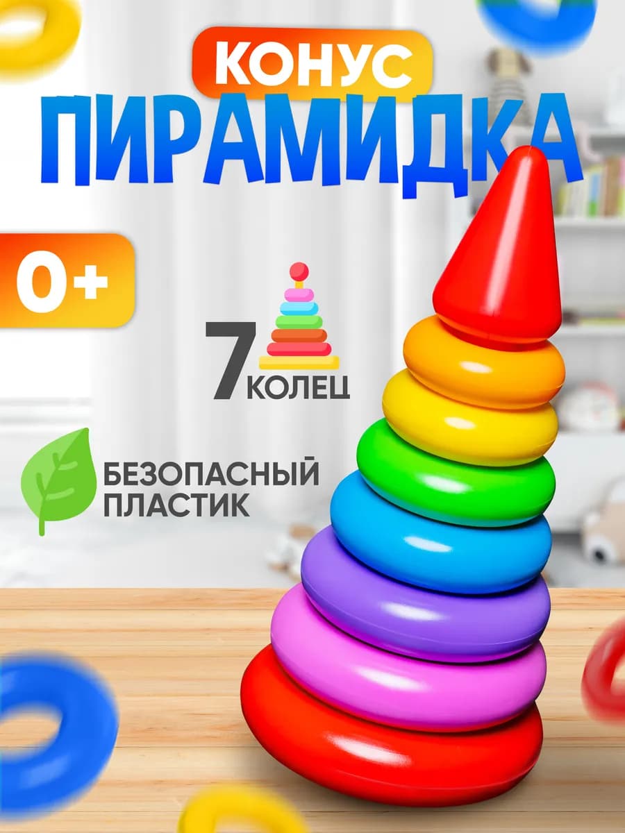 Пирамидка детская для малышей от года развивающая игрушка