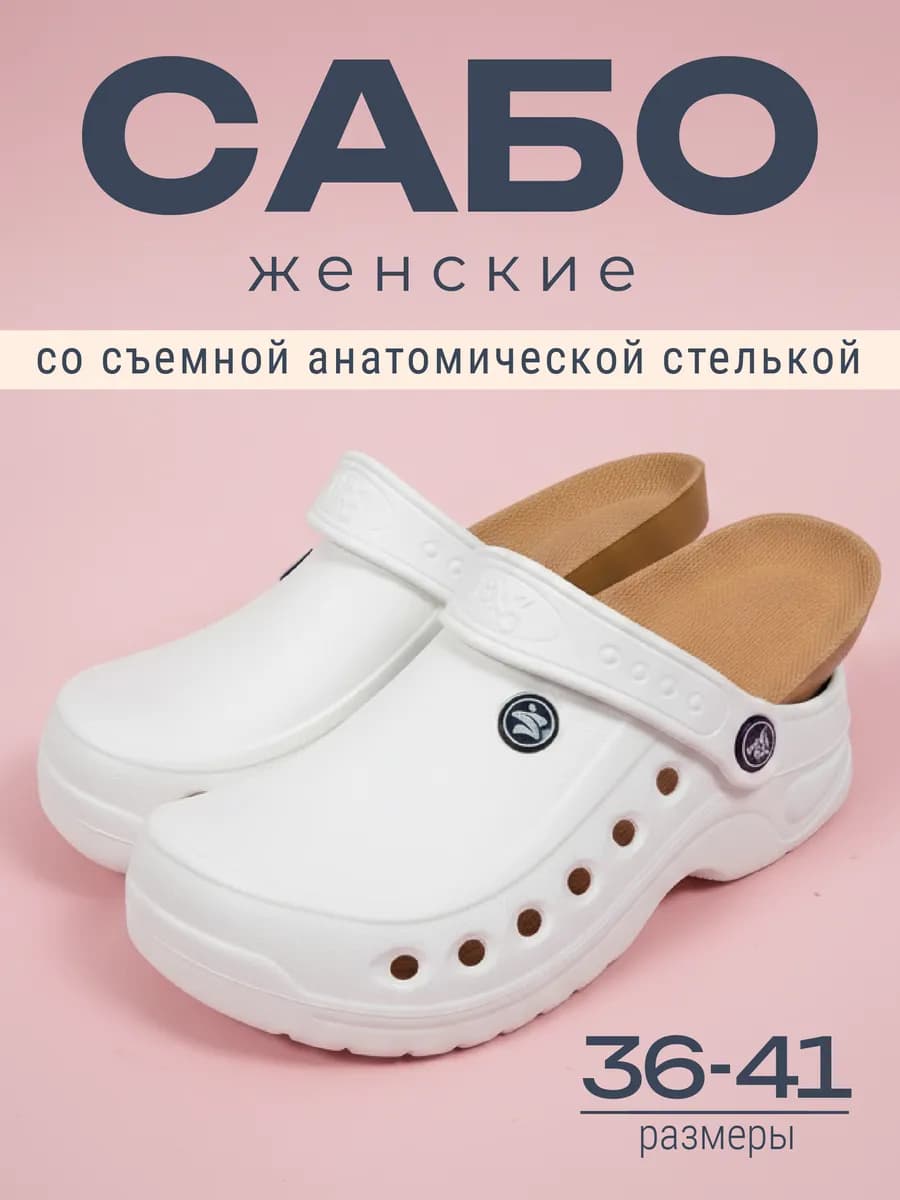Сабо резиновые с анатомической стелькой