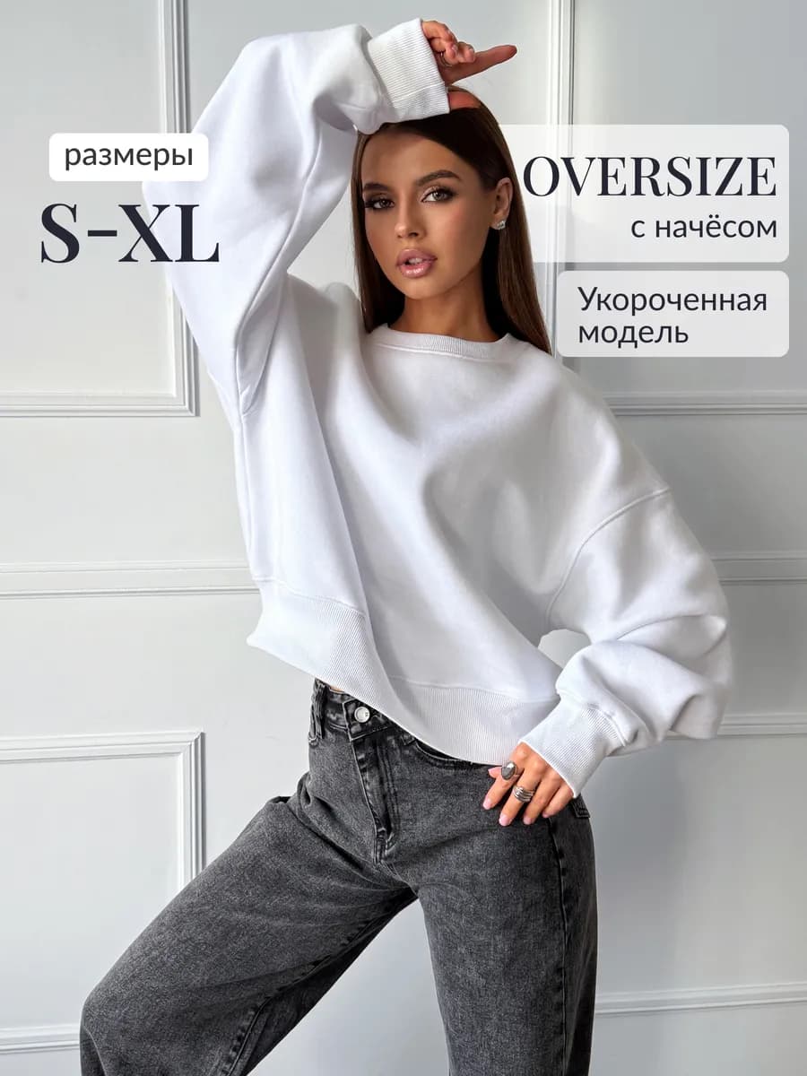 Свитшот оверсайз укороченный с начесом